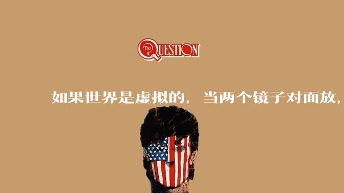 如果世界是虚拟的，当两个镜子对面放，将会无限反射，会不会将 cpu 算力耗光？