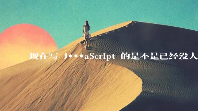 现在写 J***aScript 的是不是已经没人在用 class 这个关键字了？