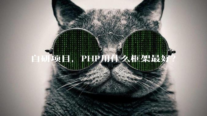 自研项目，PHP用什么框架最好？