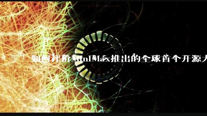 如何评价MiniMax推出的全球首个开源大规模混合架构的推理模型MiniMax-M1，其有何技术优势？
