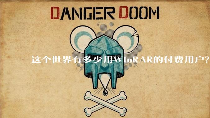 这个世界有多少用WinRAR的付费用户？