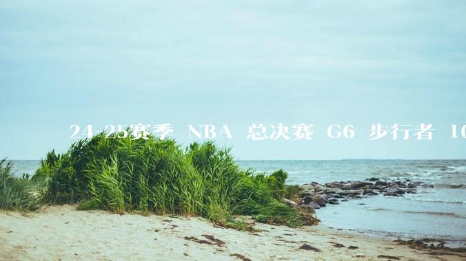 24-25赛季 NBA 总决赛 G6 步行者 108-91 雷霆，如何评价本场比赛？