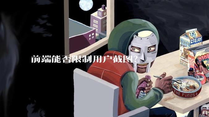 前端能否限制用户截图？