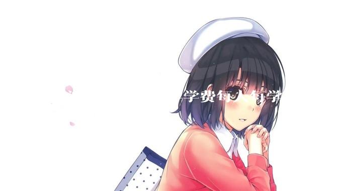 宁波东方理工大学学费每人每学年 9.6 万，为什么会这么贵？