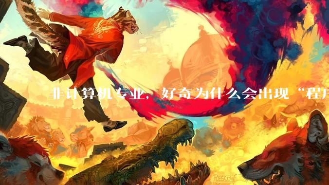 非计算机专业，好奇为什么会出现“程序依赖bug运行”的情况？