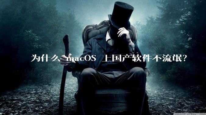 为什么 macOS 上国产软件不流氓？